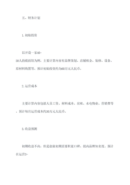 莜面馆的创业计划书