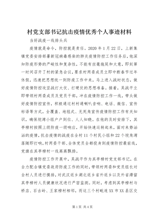 村党支部书记抗击疫情优秀个人事迹材料 (2).docx