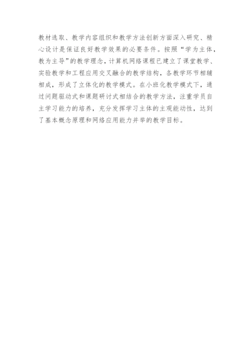 浅谈通信工程专业的计算机教学方法论文.docx