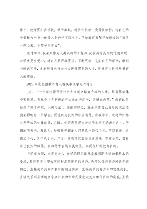 2023年度全国教书育人楷模事迹学习心得