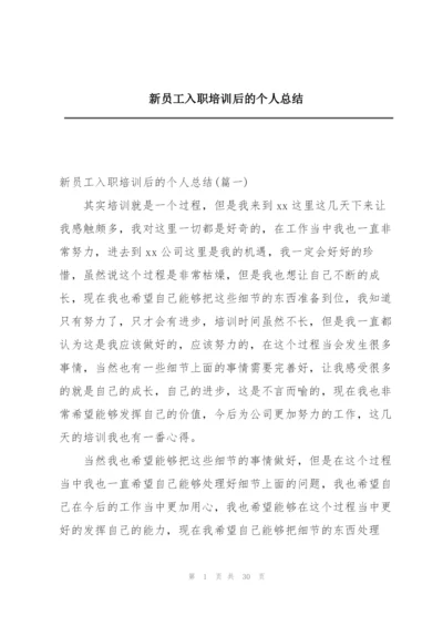 新员工入职培训后的个人总结.docx