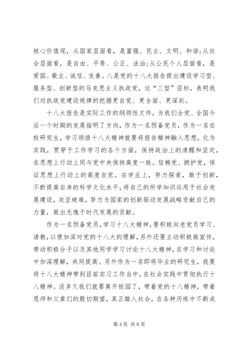 学习十八大精神思想汇报 (6).docx
