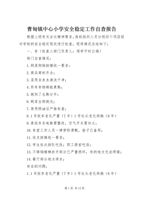 曹甸镇中心小学安全稳定工作自查报告.docx