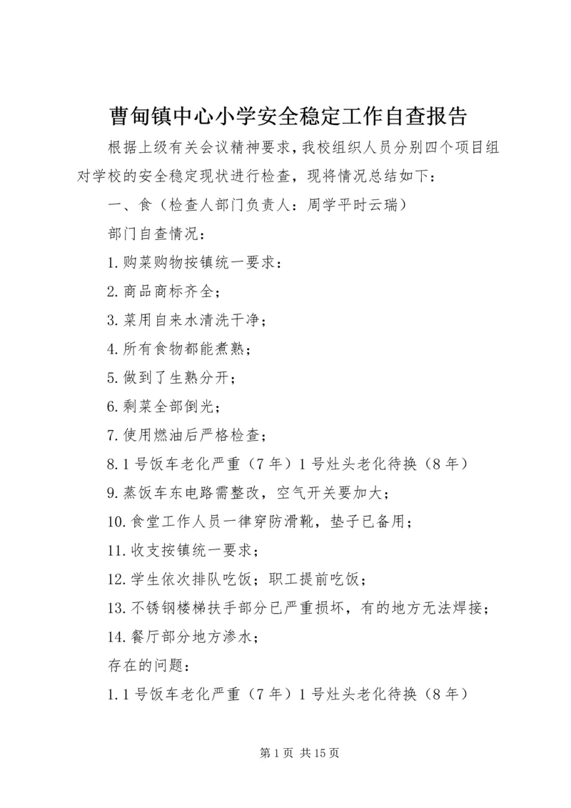 曹甸镇中心小学安全稳定工作自查报告.docx