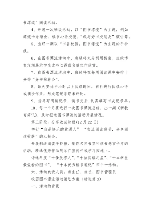 校园图书漂流活动策划方案【通用8篇】.docx