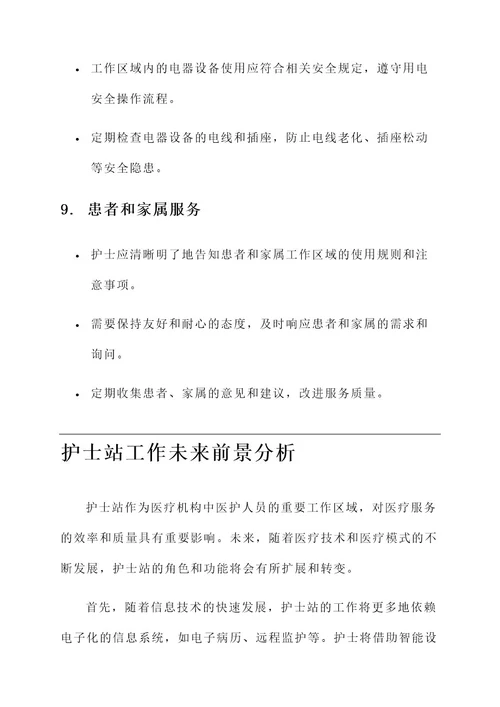 护士站工作区域规则内容
