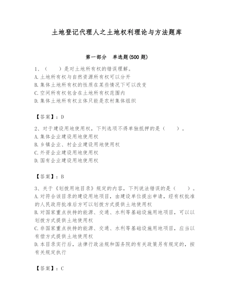 土地登记代理人之土地权利理论与方法题库带答案（最新）.docx