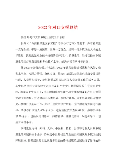 2022年对口支援总结