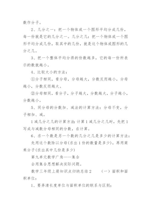 三年级数学上册知识点归纳总结.docx