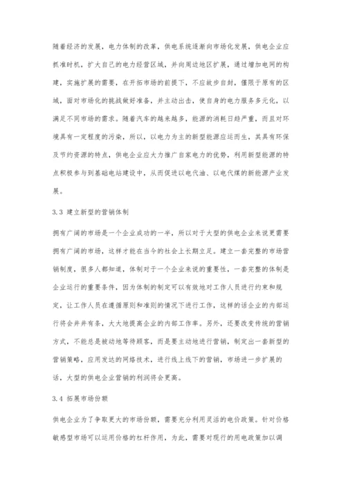 供电企业电力营销管理总体策略研究.docx