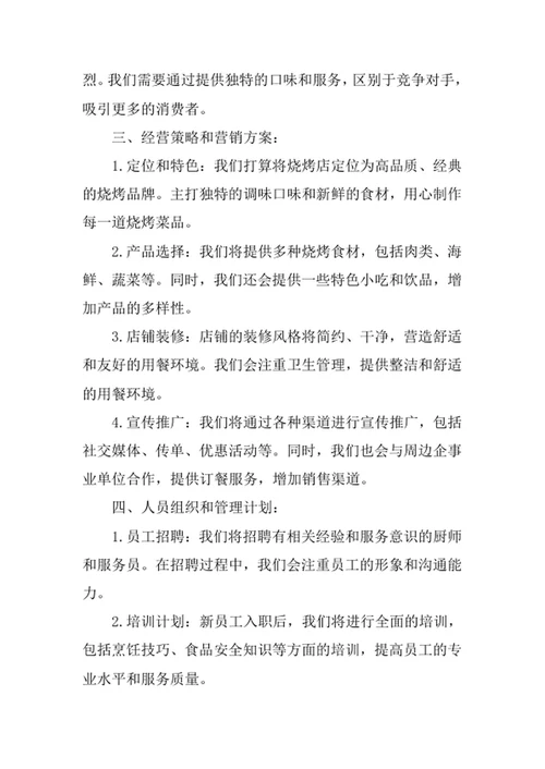 烧烤店创业计划书