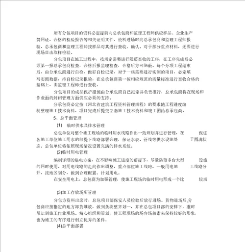施工总承包管理措施、与相关单位的协调配合措施