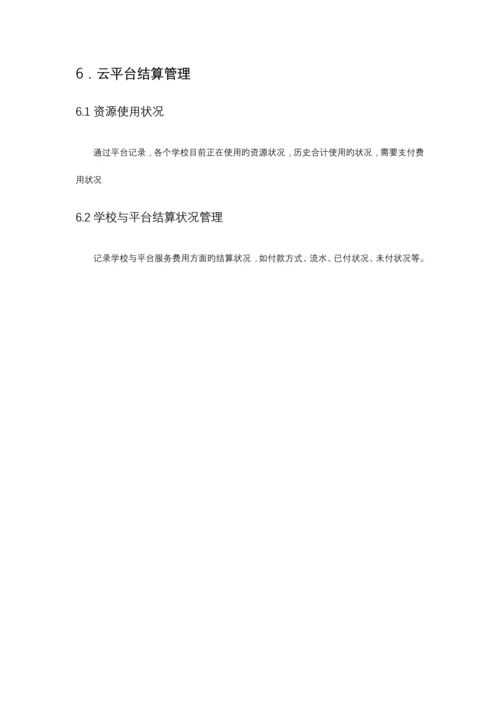 大数据教育平台方案.docx