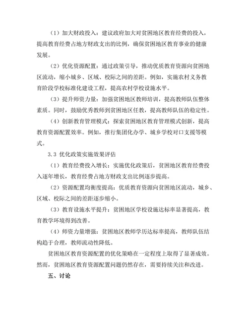 贫困地区教育资源配置的优化研究