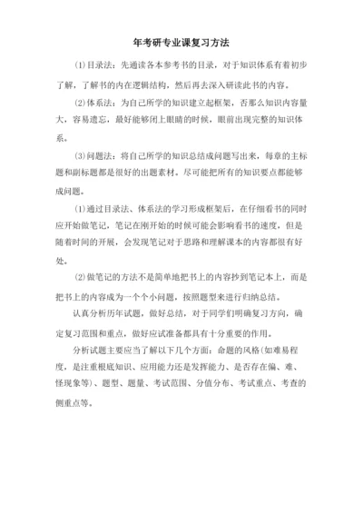 年考研专业课复习方法.docx