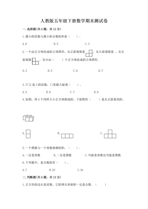 人教版五年级下册数学期末测试卷【研优卷】.docx