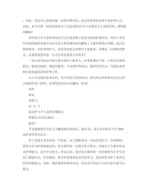 精编之医院护士个人求职信模板怎么填写.docx