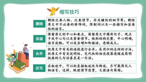 九年级语文上册 第四单元 写作：学习缩写  教学课件(共31张PPT)