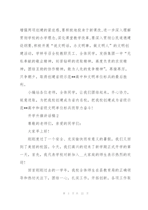 开学升旗讲话稿10篇.docx