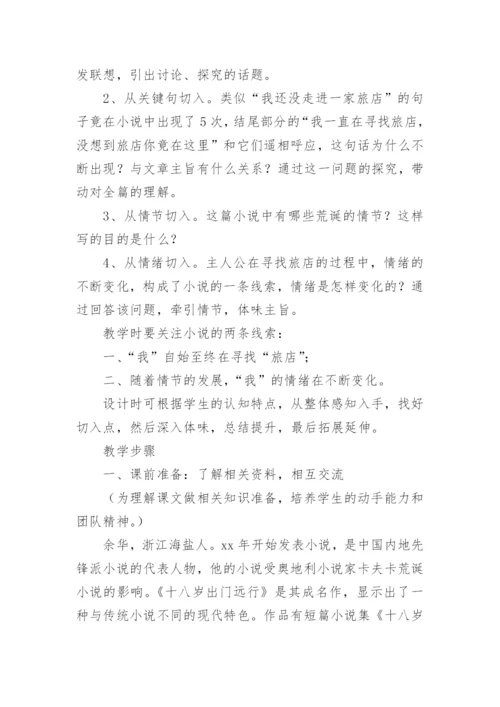 十八岁出门远行教案.docx