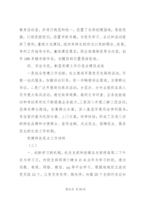 某年党建特色亮点工作材料范文十二篇.docx