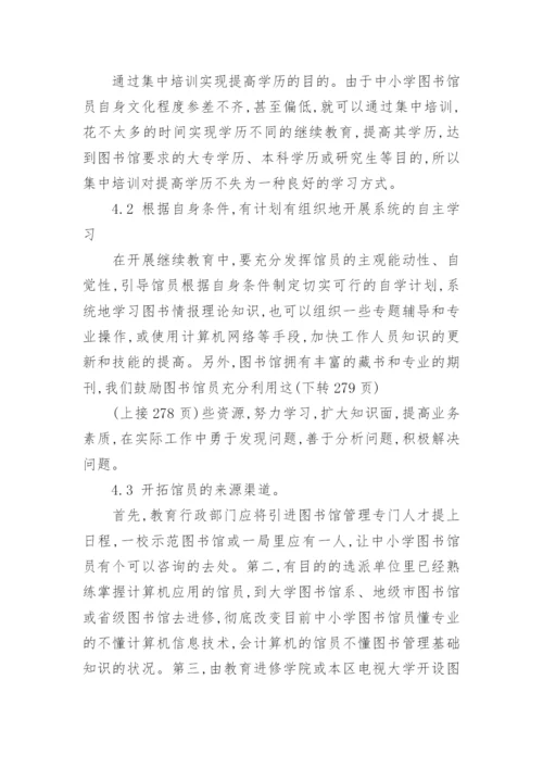 浅谈中小学图书馆员的继续教育论文.docx