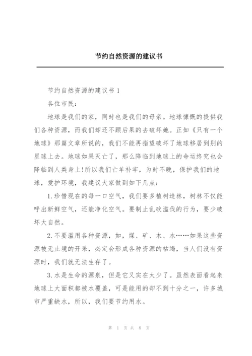 节约自然资源的建议书.docx