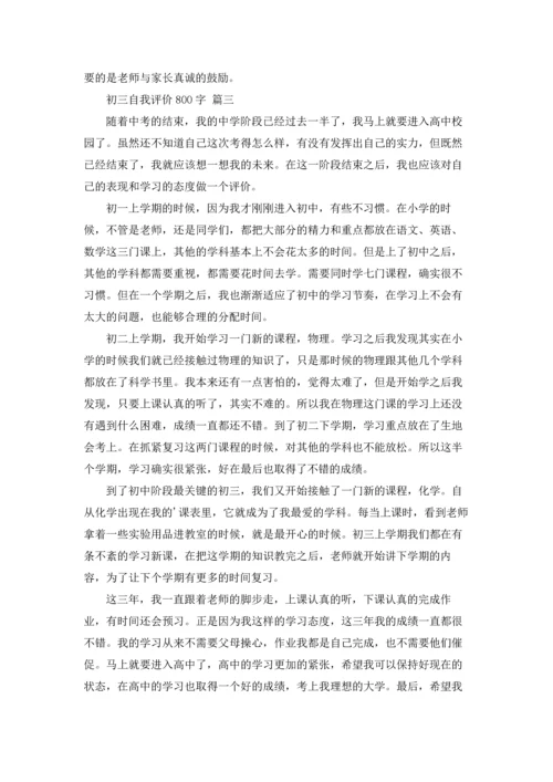 初三自我评价800字.docx