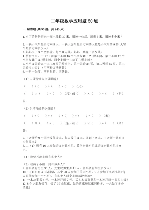 二年级数学应用题50道有答案.docx