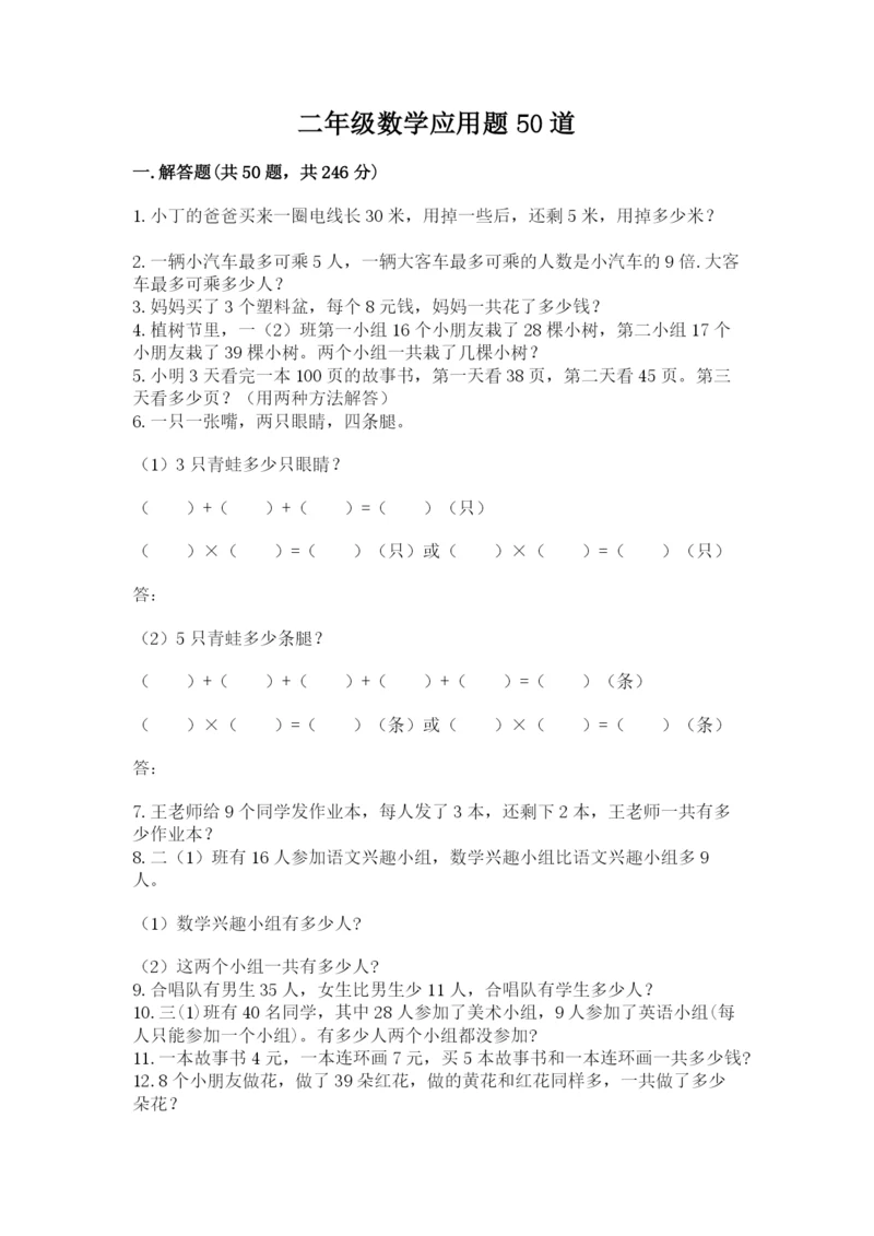 二年级数学应用题50道有答案.docx
