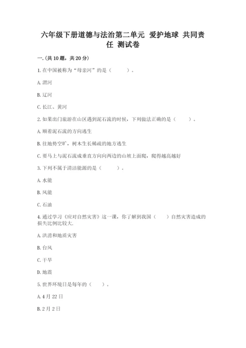 六年级下册道德与法治第二单元 爱护地球 共同责任 测试卷（轻巧夺冠）.docx
