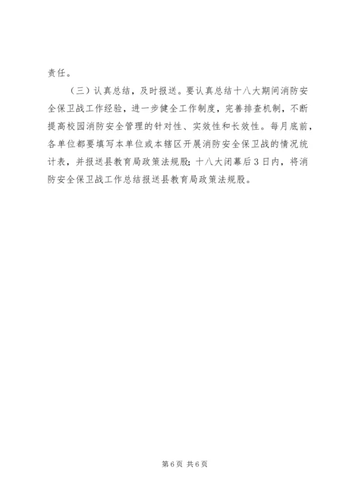 党的十八大期间全县教育系统消防安全保卫战工作方案.docx