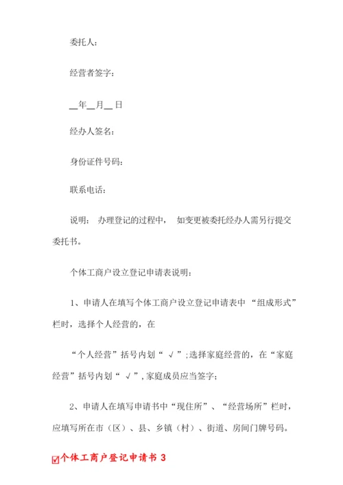 个体工商户登记申请书.docx