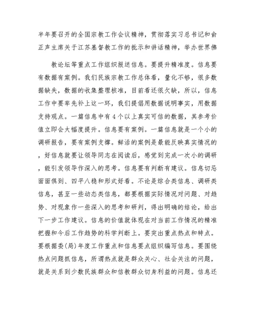 在全省民族宗教系统信息工作培训班上的讲话