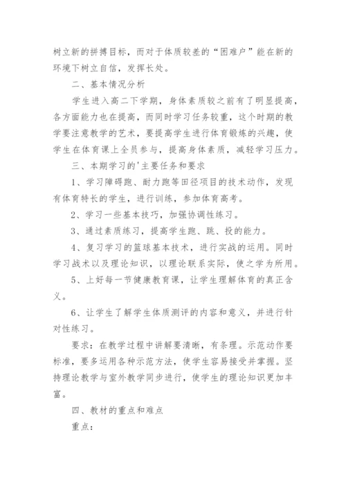 高中体育教学工作计划.docx