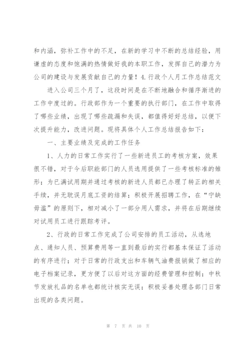 行政个人月工作总结范文（5篇）.docx