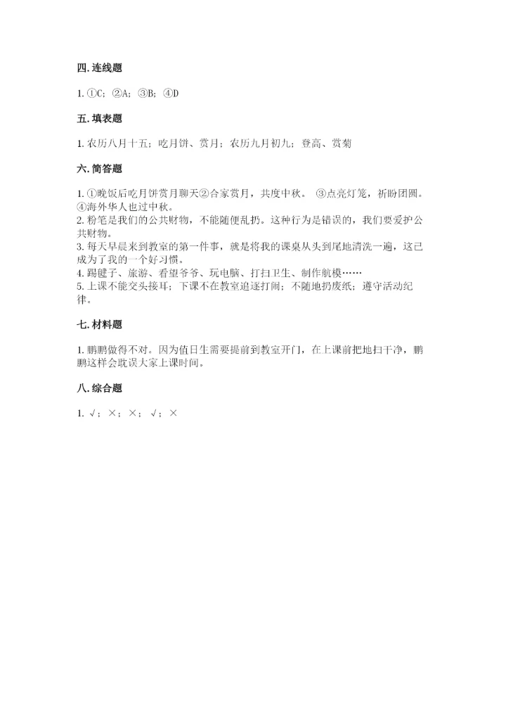 二年级上册道德与法治期中测试卷含完整答案【精选题】.docx