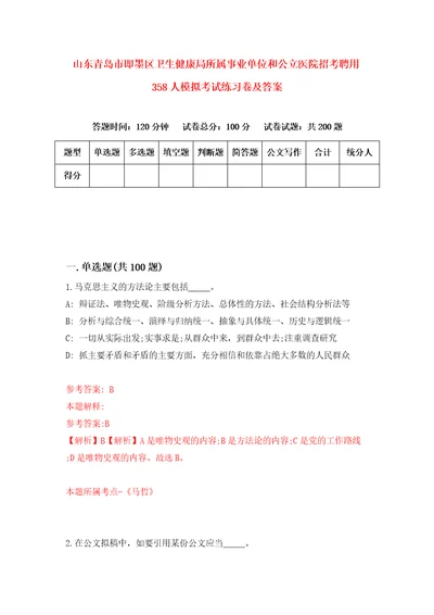 山东青岛市即墨区卫生健康局所属事业单位和公立医院招考聘用358人模拟考试练习卷及答案第2套