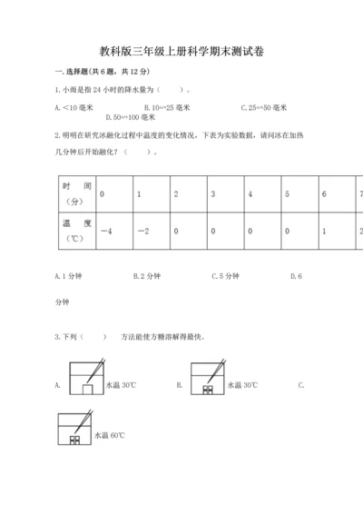 教科版三年级上册科学期末测试卷精品【名师推荐】.docx