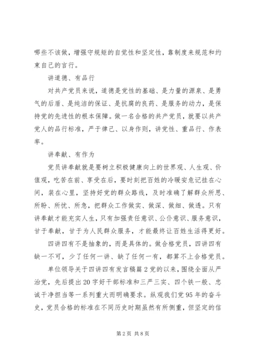 单位领导关于四讲四有发言稿.docx