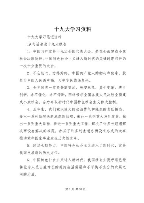 十九大学习资料 (5).docx