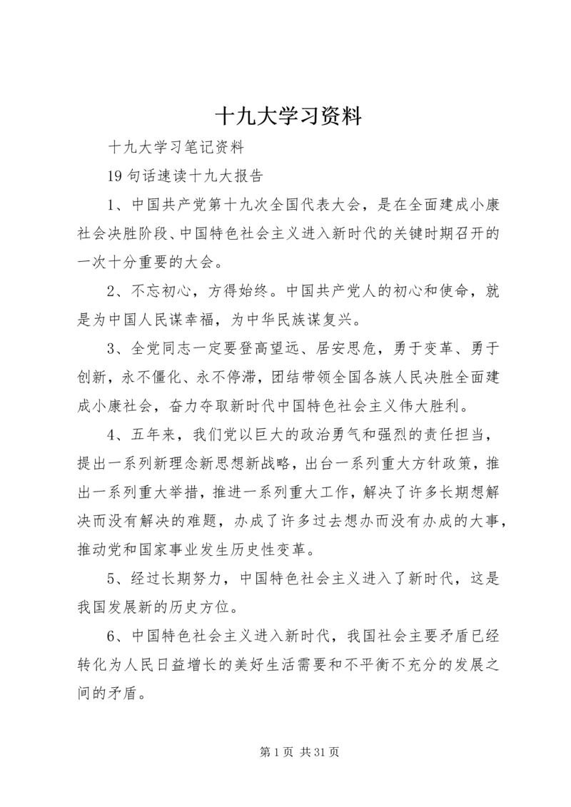 十九大学习资料 (5).docx