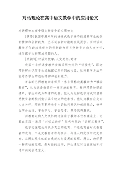 对话理论在高中语文教学中的应用论文.docx