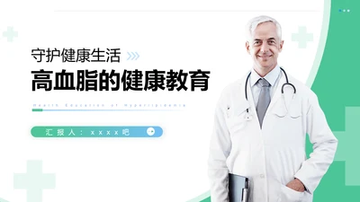守护健康生活高血脂症健康知识教育PPT模板