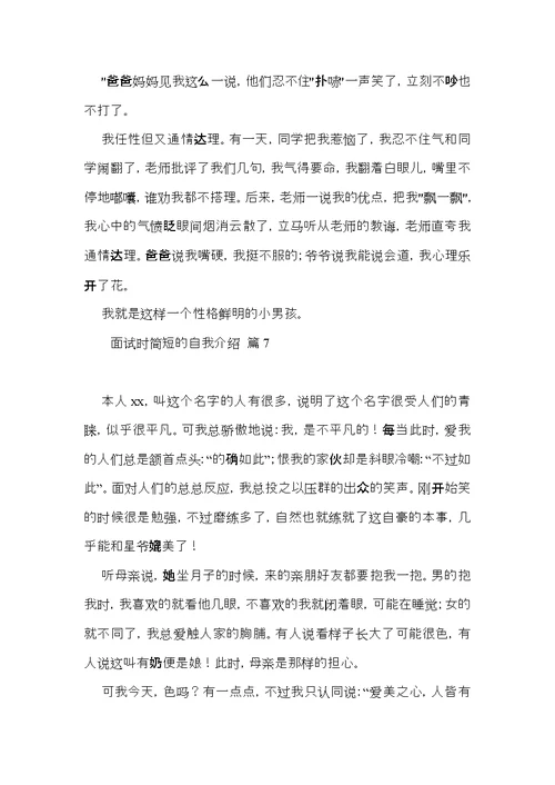 实用的面试时简短的自我介绍模板汇总九篇