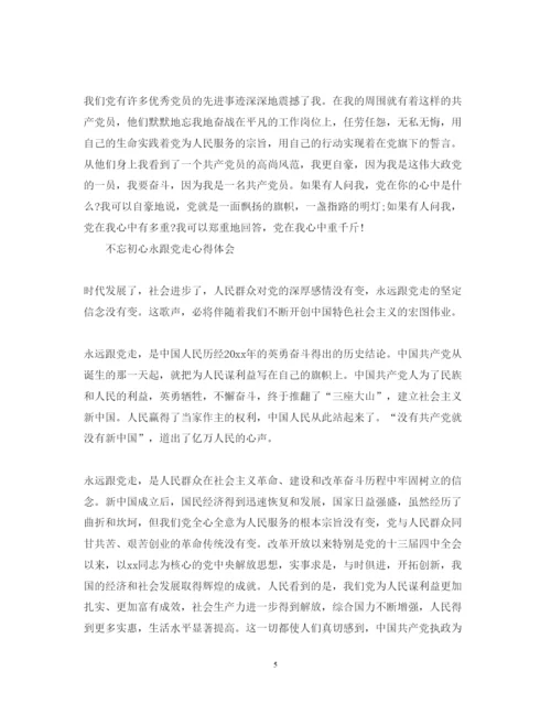 精编不忘初心永跟党走心得体会范文5篇.docx