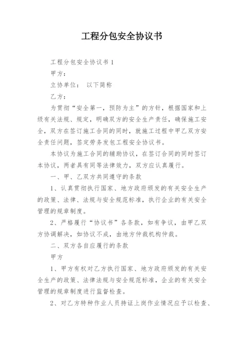 工程分包安全协议书.docx