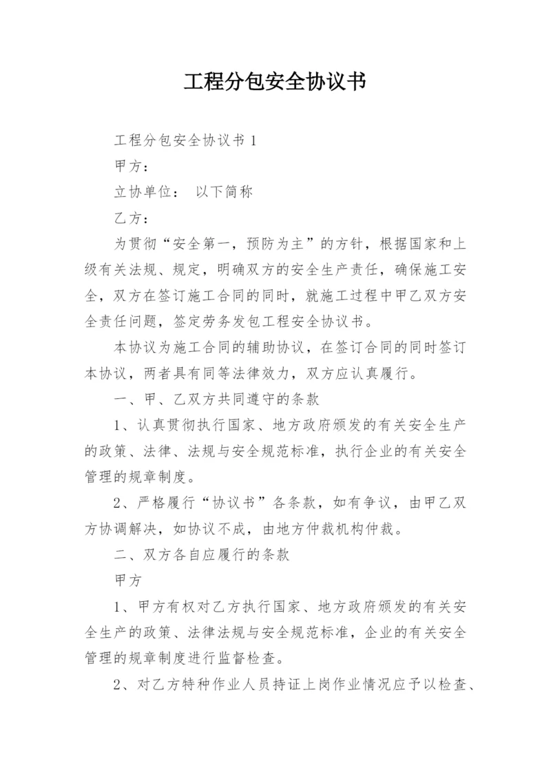 工程分包安全协议书.docx