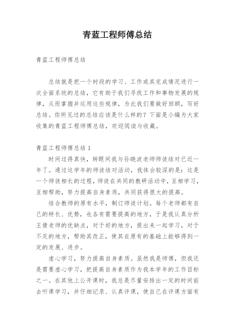 青蓝工程师傅总结.docx