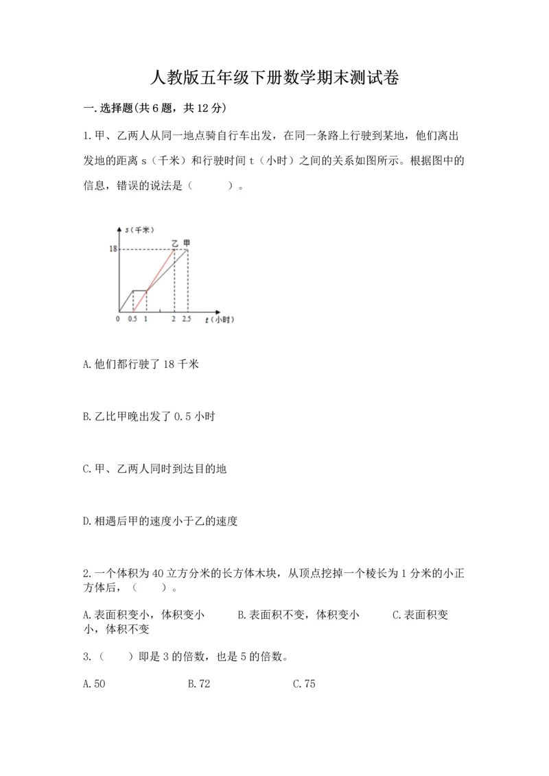 人教版五年级下册数学期末测试卷【精华版】.docx